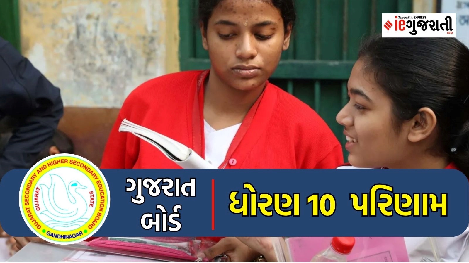 GSEB SSC Results 2024 ગજરત બરડ ધરણ 10 રઝલટ