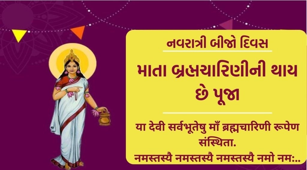Shardiya navratri day two brahmacharini mata puja upasana - નવરાત્રીના બીજા  દિવસે માતા બ્રહ્મચારિણીની થાય છે પૂજા