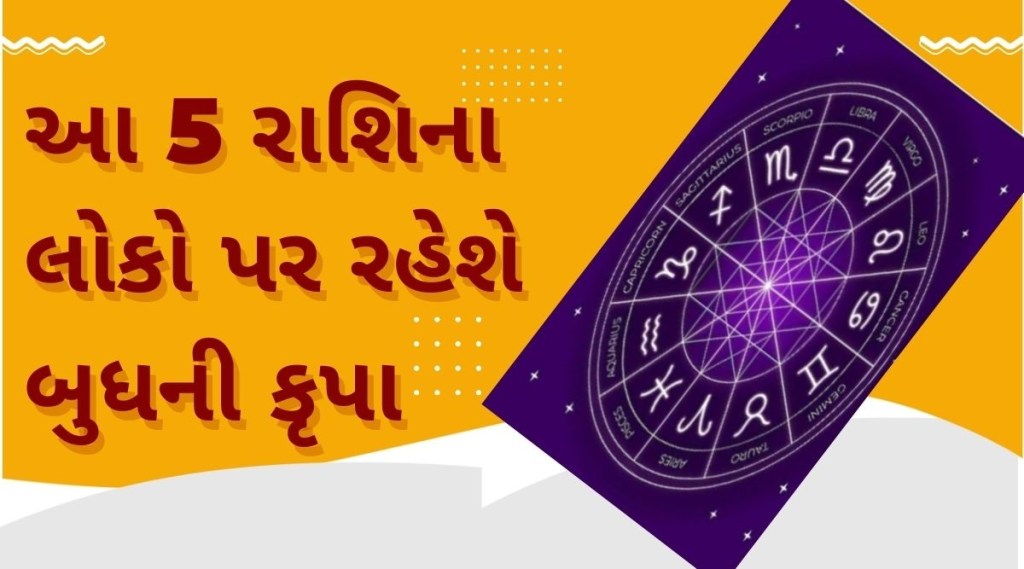 26 ઓક્ટોબર સુધી આ 5 રાશિના લોકો પર રહેશે બુધની કૃપા, થઈ શકે છે આ પ્રકારનો ફાયદો 26 ઓક્ટોબર સુધી આ 5 રાશિના લોકો પર રહેશે બુધની કૃપા, થઈ શકે છે આ પ્રકારનો ફાયદો