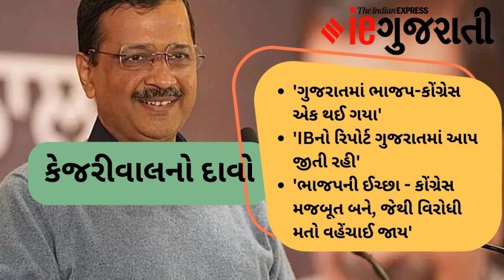 કેજરીવાલનો ચોંકાવનારો દાવો : ‘IBનો રિપોર્ટ ગુજરાતમાં AAP જીતી રહી, શું આક્ષેપો કર્યા? ટ્વિટર પર લોકો લઈ રહ્યા મજા