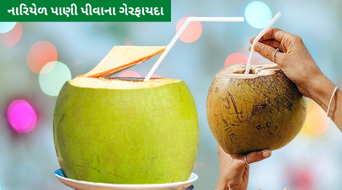 Coconut Water side effects human body health tips આવી બિમારીવાળા લોકો