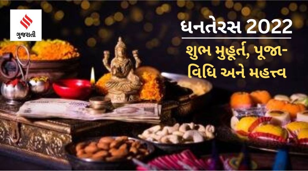 Dhanteras 2022: ક્યારે છે ધનતેરસ? જાણો શુભ મુહૂર્ત, પૂજા વિધિ અને મહત્ત્વ