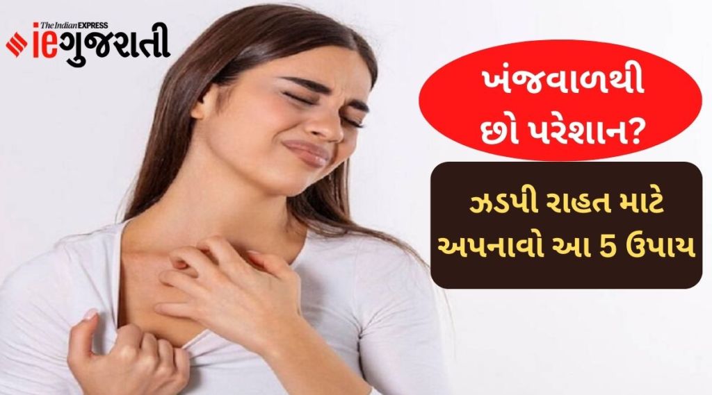 શું બદલાતી ઋતુમાં ખંજવાળથી છો પરેશાન? તો આ 5 ઉપાય અપનાવો, મળશે ઝડપી રાહત