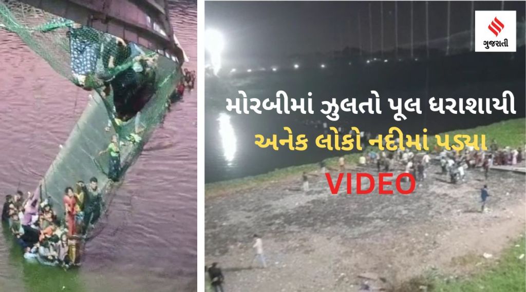 મોરબીમાં ઝૂલતો પુલ તૂટી પડ્યો VIDEO: અનેક લોકો નદીમાં પડ્યા, બચાવકાર્ય ચાલુ