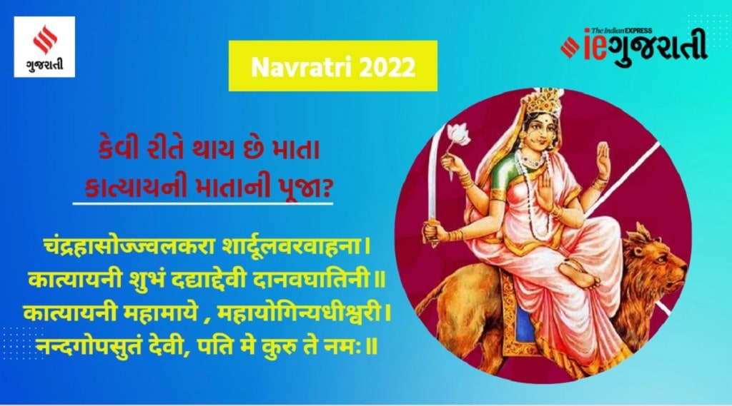 નવરાત્રીનું છઠ્ઠું નોરતુંઃ કેવી રીતે થાય છે કાત્યાયની માતાની પૂજા? શું છે વિધિ, મંત્ર અને કથા? નવરાત્રીનું છઠ્ઠું નોરતુંઃ કેવી રીતે થાય છે કાત્યાયની માતાની પૂજા? શું છે વિધિ, મંત્ર અને કથા?