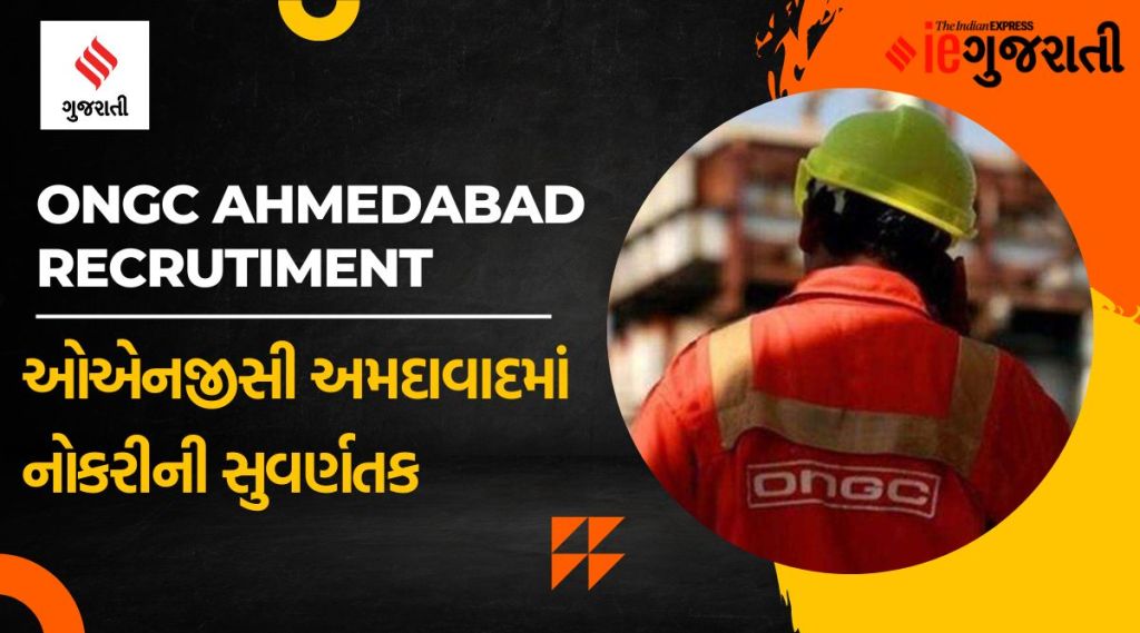 ઓએનજીસી અમદાવાદમાં નોકરીની સુવર્ણ તક, રૂ.66,000 સુધી મળશે પગાર