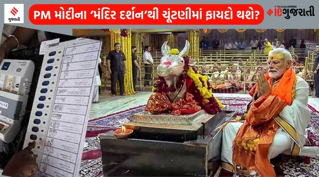 PM મોદીના ‘મંદિર દર્શન’થી શું ભાજપને ચૂંટણીમાં ફાયદો થશે? વાંચો મતદારોના મનની વાત PM મોદીના ‘મંદિર દર્શન’થી શું ભાજપને ચૂંટણીમાં ફાયદો થશે? વાંચો મતદારોના મનની વાત