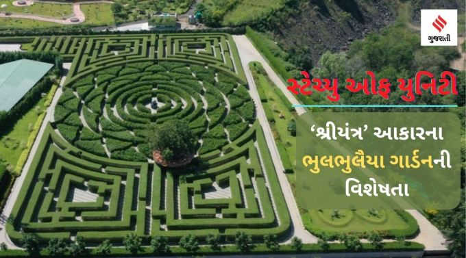 પીએમ મોદી સોમવારે 31 ઓક્ટોબરે સરદાર પટેલ જયંતી નિમિત્તે કેવડિયા ખાતે સરદાર વલ્લભભાઈ પટેલની વિશ્વની સૌથી ઊંચી પ્રતિમા સ્ટેચ્યુ ઑફ યુનિટીની મુલાકાત લેશે. અહીં તેઓ સરદાર પટેલની પ્રતિમાને ફૂલો અર્પણ કરીને તેમને શ્રદ્ધાંજલિ આપશે. આ સાથે જ વડાપ્રધાન સ્ટેચ્યુ ઓફ યુનિટીના પરિસરમાં નવા બે પ્રવાસન આકર્ષણો, મેઝ (ભુલભુલૈયા) ગાર્ડન અને મિયાવાકી ફોરેસ્ટને પ્રવાસીઓ માટે ખુલ્લા મુકશે. સરકાર પ્રવાસન ક્ષેત્રના વિકાસને વેગવંતો બનાવવા માટે સતત પ્રયત્નશીલ છે, ત્યારે કેવડિયા ખાતે વધુ 2 પ્રવાસન આકર્ષણોનો ઉમેરો ગુજરાતમાં આવતા પ્રવાસીઓની સંખ્યામાં નોંધપાત્ર વધારો કરશે. તો જોઈએ શ્રીયંત્ર આકારના ભુલભુલૈયા ગાર્ડનની વિશેષતા.
