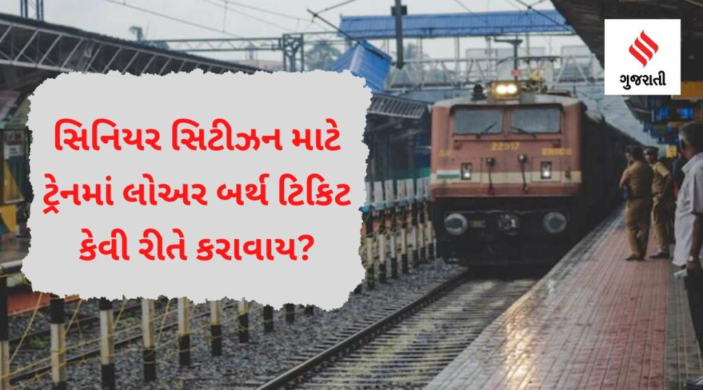 સિનિયર સિટીઝન માટે ટ્રેનમાં લોઅર બર્થ ટિકિટ કેવી રીતે કરાવાય, રેલવેએ જણાવી રીત સિનિયર સિટીઝન માટે ટ્રેનમાં લોઅર બર્થ ટિકિટ કેવી રીતે કરાવાય, રેલવેએ જણાવી રીત