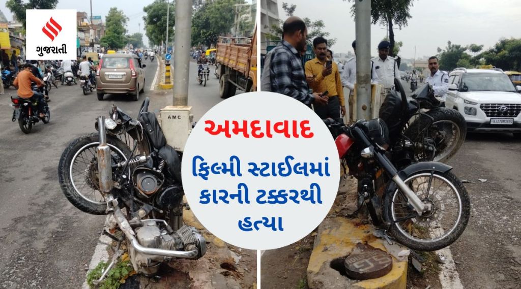 અમદાવાદ : વસ્ત્રાલમાં ફિલ્મી સ્ટાઈલે કારની ટક્કરથી બૂલેટ ચાલકની હત્યા, ફાયરીંગની વાત ખોટી અમદાવાદ : વસ્ત્રાલમાં ફિલ્મી સ્ટાઈલે કારની ટક્કરથી બૂલેટ ચાલકની હત્યા, ફાયરીંગની વાત ખોટી