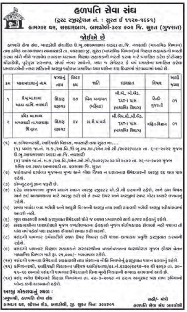 teachers jobs in surat - navsari: હળપતિ સેવા સંઘ દ્વારા નવસારી જિલ્લાની ઉત્તર બુનિયાદી આશ્રમશાળા અડદામાં અને સુરત જિલ્લાની ક્રમિક આશ્રમશાળા અમલસારીમાં શિક્ષણ સહાયકની ભરતી બહાર પાડી છે. 