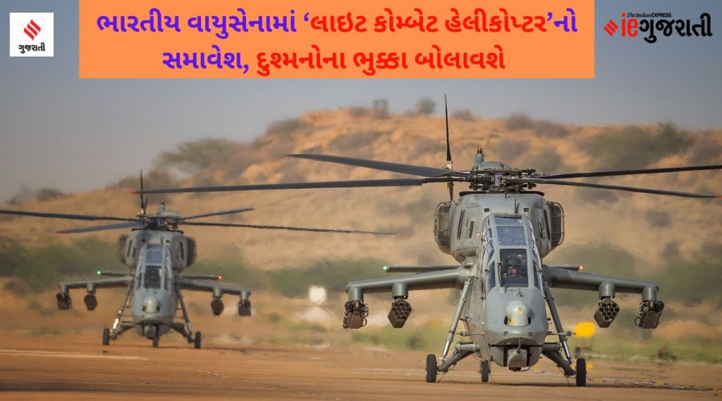 ભારતીય વાયુસેનાને મળ્યું ‘લાઇફ કોમ્બેટ હોલિકોપ્ટર’, દુશ્મનોના ભુક્કા બોલાવી દેશે – જાણો તેની વિશેષતાઓ ભારતીય વાયુસેનાને મળ્યું ‘લાઇફ કોમ્બેટ હોલિકોપ્ટર’, દુશ્મનોના ભુક્કા બોલાવી દેશે – જાણો તેની વિશેષતાઓ