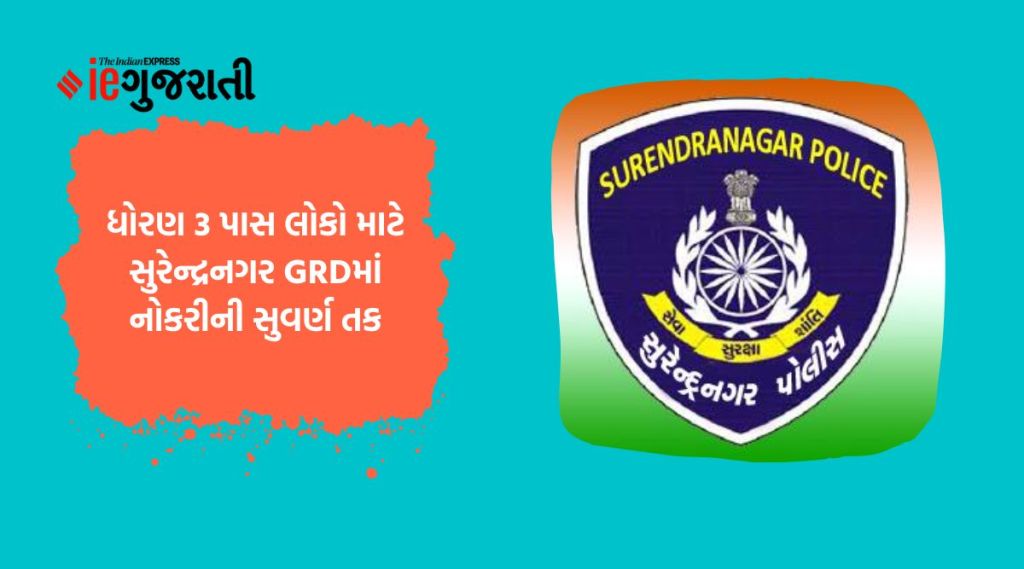 ધોરણ 3 પાસ લોકો માટે સુરેન્દ્રનગર GRDમાં નોકરીની સુવર્ણ તકઃ જગ્યાઓ, લાયકાત સહિતની માહિતી