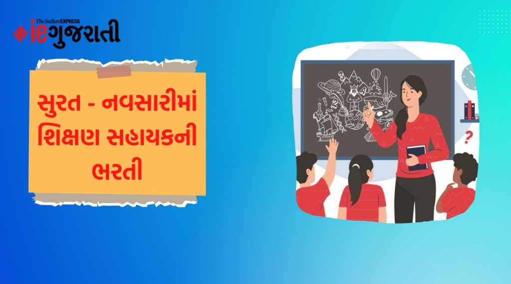 સુરત – નવસારીમાં શિક્ષણ સહાયકની ભરતી, ફટાફટ અરજી કરો, થોડા દિવસ જ બાકી