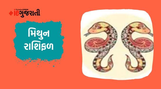 મિથુન: ગણેશજી કહે છે કે આજે તમે પૈસા સંબંધિત કેટલીક નવી નીતિઓનું આયોજન કરશો. તમે તેમાં સફળ થશો, તેથી પ્રયાસ કરતા રહો. પારિવારિક સુખ-સુવિધાઓ પર પણ ખર્ચ થશે. કોઈ નજીકના મિત્રને ત્યાં કોઈ ધાર્મિક કાર્યક્રમમાં જવાની તક મળી શકે છે. વધુ ખર્ચના કારણે તમારું બજેટ બગડી શકે છે. તેની કાળજી લો. ઘરમાં કોઈના સ્વાસ્થ્યને લઈને થોડી ચિંતા રહેશે. તમારા વ્યસ્ત શેડ્યૂલમાંથી થોડો સમય તેમની સંભાળ રાખવા માટે પણ કાઢો. વ્યવસાયમાં આંતરિક સુધારણા અથવા સ્થાનમાં થોડો ફેરફાર કરવાની જરૂર છે.