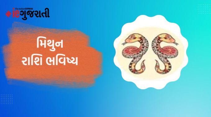 મિથુન: ગણેશજી કહે છે કે આજે થોડા અનુભવી અને વરિષ્ઠ લોકોના માર્ગદર્શન હેઠળ ઘણું શીખી શકાય છે. ધાર્મિક સ્થળ પર જવાનો પણ કાર્યક્રમ બની શકે છે. કૌટુંબિક અને સામાજિક પ્રવૃત્તિઓ પર પણ ધ્યાન આપવાની જરૂર છે. આ સમયે કોઈપણ પ્રકારનું રોકાણ ટાળો. સંપત્તિને લગતી કોઈપણ પ્રવૃત્તિ વિશેષ કાળજી સાથે કરવાની જરૂર છે. વ્યવસાયમાં આજે કોઈ ખાસ સફળતા નહીં મળે. વિવાહિત જીવન સામાન્ય રહેશે. નિયમિત દિનચર્યા અને આહાર તમને સ્વસ્થ અને ઊર્જાવાન રાખશે.
