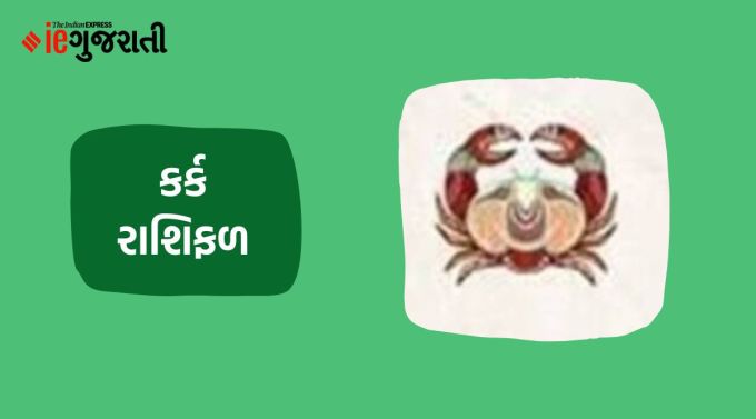 કર્ક: ગણેશજી કહે છે કે ઘરની સજાવટ માટે પરિવારના સભ્યો સાથે ચર્ચા થઈ શકે છે. ખરીદીમાં પણ સમય લાગશે. આર્થિક સ્થિતિ મજબૂત થશે. રોકાણને લગતી કોઈપણ પોલિસી લેતા પહેલા તેના વિશે સંપૂર્ણ માહિતી મેળવી લેવાની ખાતરી કરો. ખોટા નિર્ણયથી પસ્તાવો થઈ શકે છે. આ સમયે કામના સંબંધમાં કોઈ અનુભવી વ્યક્તિની સલાહ લો. જીવનસાથી સાથેના સંબંધો મધુર રહેશે. આ સમયે તમારા વિચારો સકારાત્મક રાખો.