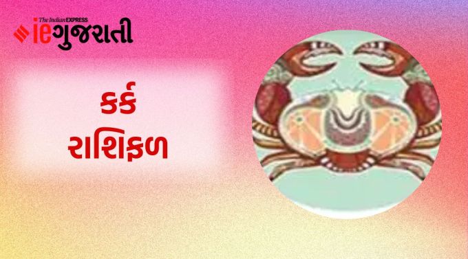 કર્ક: ગણેશજી કહે છે કે તમારા સપના અને આશાઓ પૂર્ણ કરવાનો દિવસ છે. તમારા મનનો અવાજ સાંભળો અને અન્ય લોકોની સલાહને બદલે કાર્ય કરો. કુદરત તમારા માટે શુભ તકો ઉભી કરી રહી છે. પૈસા આવવાના કારણે ખર્ચ વધુ થઈ શકે છે. કોઈ બહારના વ્યક્તિને તમારા પરિવાર અને વ્યવસાયમાં દખલ ન કરવા દો. કર્મચારીઓ સાથે સંબંધો બગાડશો નહીં. તેમનો ટેકો તમારા માટે જરૂરી છે. વ્યાવસાયિક સ્થાને કરેલી મહેનતનું યોગ્ય પરિણામ ન મળવાને કારણે મનમાં થોડી ચિંતા રહેશે.