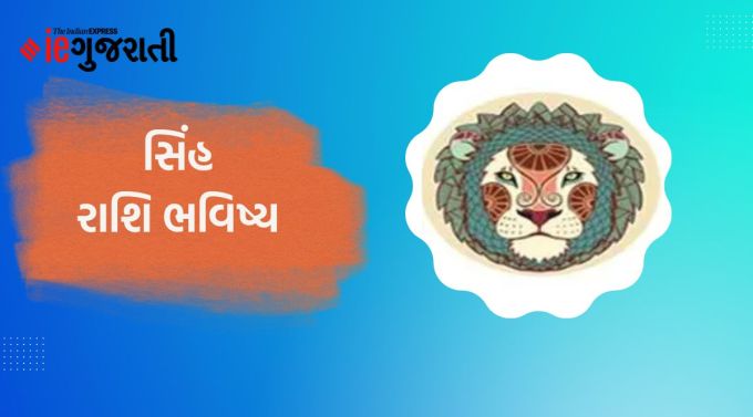 સિંહ: ગણેશજી કહે છે કે તમને છેલ્લા કેટલાક સમયથી ચાલી રહેલી સમસ્યાઓમાંથી રાહત મળશે. અચાનક તમને ક્યાંકથી સહયોગ અને યોગ્ય સલાહ મળશે. વિદેશ જવાનો પ્રયાસ કરી રહેલા યુવાનોને સફળતા મળી શકે છે. ધંધાકીય ઉથલપાથલ અને આર્થિક મંદીના કારણે પરિવારના સભ્યોએ ખર્ચમાં ઘટાડો કરવો પડી શકે છે. આ સમયે કોઈપણ પ્રકારનું દેવું ન લેવું. વેપારમાં ખૂબ જ સાદગી અને ગંભીરતાથી કામ કરવાની જરૂર છે. પતિ-પત્ની વચ્ચેના સંબંધો મધુર બની શકે છે. સ્વાસ્થ્ય સારું રહી શકે છે.
