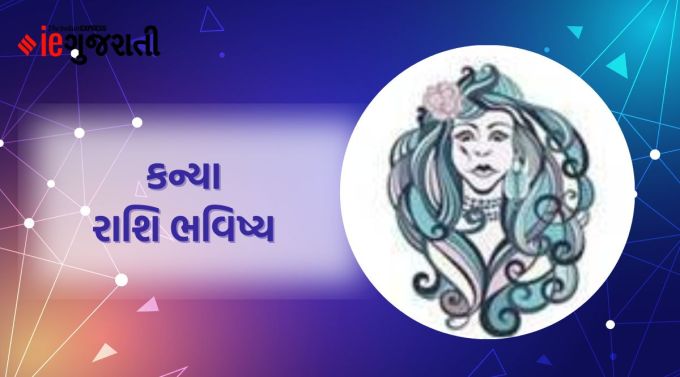 કન્યા: ગણેશજી કહે છે કે ગ્રહોની સ્થિતિ ખૂબ જ સકારાત્મક રહેશે. નાણાકીય બાબતોમાં તમને વિજય મળી શકે છે. કાર્ય યોજનાઓ પણ સફળ થશે. મિલકત કે પરિવારને લગતી અટકેલી મામલો પણ ઉકેલાઈ જશે અને પરિવારને આરામ મળશે. આવક અને ખર્ચ વચ્ચે યોગ્ય સંતુલન જાળવો. અન્યથા આર્થિક સ્થિતિ સંબંધિત કેટલીક સમસ્યાઓ આવી શકે છે. થોડી નકારાત્મક પ્રવૃત્તિવાળા લોકો તમારા કામમાં વિક્ષેપ પાડી શકે છે. કોઈપણ પ્રકારના ધંધાકીય વ્યવહારો સંબંધિત પ્રવૃત્તિઓમાં સાવધાની રાખવી.