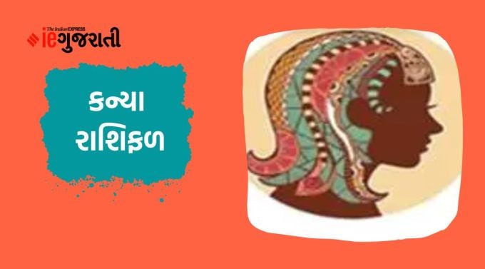 કન્યા: ગણેશ કહે છે કે વિદ્યાર્થીઓ તેમના અભ્યાસ પર ફરીથી ધ્યાન કેન્દ્રિત કરી શકશે કારણ કે શિક્ષણ સંબંધિત કોઈપણ અવરોધ દૂર થશે. ઉપરાંત, પ્રભાવશાળી વ્યક્તિઓનો સહયોગ તમારી ઉન્નતિમાં મદદ કરશે. પ્રયત્નો અનુસાર તમને યોગ્ય ફળ પણ મળશે. કોઈ નજીકના મિત્ર અથવા સંબંધી સાથે કોઈ બાબતને લઈને શંકાની સ્થિતિ ઊભી થઈ શકે છે, જેના કારણે માનસિક સ્થિતિ થોડી ખરાબ રહેશે. પરંતુ આ માત્ર એક સ્વપ્ન છે અને તે બહાર આવવું ખૂબ જ જરૂરી છે. તમારા નકારાત્મક વિચારોને તમારા વ્યવસાય પર હાવી થવા ન દો.