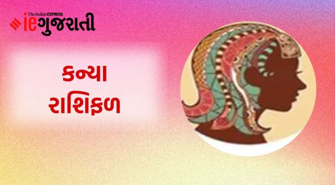 કન્યા: ગણેશજી કહે છે કે વિદ્યાર્થીઓ કોઈપણ સ્પર્ધાત્મક પરીક્ષામાં સારું પરિણામ મેળવશે. આજે એક સ્વપ્ન સાકાર થવા જઈ રહ્યું છે, તેથી વધુ મહેનત કરો. આ સમયે ગ્રહોની સ્થિતિ તમારા માટે ઘણી શુભ તકો લઈને આવી રહી છે. આજે કોઈ પણ કારણસર કામ ટાળવાનો પ્રયાસ ન કરો. જેના કારણે ઘણા કાર્યોમાં વિલંબ થઈ શકે છે. તમારી વાણી નરમ રાખો. ખરાબ શબ્દોનો ઉપયોગ લોકોને નિરાશ કરી શકે છે. વેપારના સ્થળે સહયોગીઓનો કાર્યમાં સંપૂર્ણ સહયોગ મળશે.