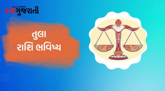 તુલા: ગણેશ કહે છે કે ફોન કોલ દ્વારા મહત્વપૂર્ણ સૂચના પ્રાપ્ત થઈ શકે છે. તેનો તાત્કાલિક અમલ કરવો યોગ્ય રહેશે. ધાર્મિક અને આધ્યાત્મિક કાર્યોમાં પણ સમય પસાર થશે. કોઈપણ ભાવિ યોજના બનાવતી વખતે તમારા નિર્ણયને પ્રાથમિકતા આપો. બીજા પર વિશ્વાસ કરવો નુકસાનકારક સાબિત થઈ શકે છે. ચૂકવણી અથવા ઉધાર લીધેલા પૈસા આજે પાછા મળી શકે છે. જીવનસાથીનો સહયોગ હંમેશા તમારા ફાયદામાં સાબિત થશે. માઇગ્રેનનો દુખાવો ચાલુ રહી શકે છે.