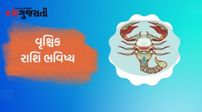 વૃશ્ચિક: ગણેશ કહે છે કે જ્યારે કોઈ અશક્ય કાર્ય અચાનક થઈ જાય છે; મનમાં ઘણી પ્રસન્નતા રહેશે. તમારા રાજકીય સંબંધોને મજબૂત બનાવો; આ સંબંધ તમારા માટે ઉત્કૃષ્ટ રહેશે. વિદ્યાર્થીઓને કોઈપણ ઈન્ટરવ્યુ કે સ્પર્ધાત્મક પરીક્ષામાં સફળતા મળશે. મનોરંજન અને મોજશોખ પર ખર્ચ કરતી વખતે તમારા બજેટનું ધ્યાન રાખવું જરૂરી છે. કોઈની સાથે વાદવિવાદ ન થાય તેનું ધ્યાન રાખવું. તે તમારા સ્વાભિમાન પર પણ નકારાત્મક અસર કરી શકે છે. બહારના ક્ષેત્ર સાથે સંબંધિત વ્યવસાયમાં સારી સફળતા મળશે.