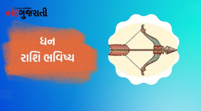 ધન: ગણેશજી કહે છે કે આજે તમે તમારી દિનચર્યામાં થોડો ફેરફાર કરશો અને સારા પરિણામ મળશે. અટકેલા રૂપિયા પણ ટુકડાઓમાં મળી શકે છે, જેના દ્વારા તમારી આર્થિક સ્થિતિમાં થોડો સુધારો થશે. નાણાં સંબંધિત કાર્યોમાં સકારાત્મક પરિણામ મળી શકે છે. કોઈ મોટી વ્યક્તિ તમારું અપમાન ના કરે તેનું ધ્યાન રાખો. કેટલીકવાર તમારી ચંચળતા તમને તમારા લક્ષ્યથી ભટકી શકે છે. જોખમી પ્રવૃત્તિઓ ટાળો. તમે સામાજિક કાર્યોમાં પણ સહયોગ આપી શકો છો. સમય તમારી બાજુ પર છે. કર્મચારીનું નકારાત્મક વર્તન તમને પરેશાન કરી શકે છે.