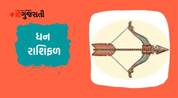 ધન: ગણેશજી કહે છે કે આ સમયે ગ્રહોનું સંક્રમણ તમારી કાર્યક્ષમતા અને યોગ્યતામાં વધારો કરી રહ્યું છે. તે જ સમયે, ભાગ્ય પણ વિકાસના દરવાજા ખોલી રહ્યું છે. થોડા નજીકના લોકોને મળવાથી મનમાં આનંદ આવશે. પ્રવાસનો કાર્યક્રમ પણ બનશે જે સકારાત્મક રહેશે. ક્યારેક વધારે પડતો આત્મવિશ્વાસ તમારા કામમાં અવરોધ લાવી શકે છે. તેથી, અતિશય અભિમાન અથવા પોતાને શ્રેષ્ઠ માનવું ઠીક નથી. બચતને લગતી બાબતોમાં થોડો ઘટાડો થવાની સંભાવના છે. આ સમયે બિઝનેસ સંબંધિત કોઈ નિર્ણય ન લો. તમારા કામમાં હંમેશા તમારા પાર્ટનરની સલાહ લો.