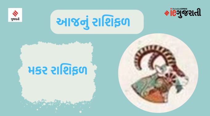 મકર: ગણેશજી કહે છે કે પરિવારમાં કોઈના લગ્ન અથવા સગાઈ સંબંધિત શુભ કાર્યની રૂપરેખા આપવામાં આવશે. સંતાનોને વિદેશ સંબંધિત કેટલીક સિદ્ધિઓ મળવાની પણ સંભાવના છે. કોઈ મહત્વપૂર્ણ વ્યક્તિ સાથેની મુલાકાત પણ ફાયદાકારક રહેશે. તમને તે પહેલા ચેતવણી આપવામાં આવી છે કે, તમારા ભાઈઓ સાથે મધુર સંબંધ જાળવો, કારણ કે તેમની સાથેના સંબંધો ખરાબ થવાની સંભાવના છે. ઉપરાંત, આર્થિક પ્રવૃત્તિઓ પર ધ્યાન આપવું જરૂરી છે.