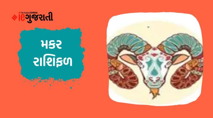 મકર: ગણેશજી કહે છે કે ઘરમાં શુભ આયોજન થશે. તમને જરૂર ન હોય તેવા અવ્યવસ્થાથી છુટકારો મેળવવો. કોઈપણ પ્રકારનો સારી રીતે વિચારીને લીધેલો નિર્ણય ભવિષ્યમાં ફળ આપી શકે છે. વિચારોની દુનિયામાંથી બહાર નીકળવાની જરૂર છે. ક્ષેત્રમાં બનાવેલી નીતિઓ અને યોજનાઓનો અમલ કરો. ઘરનું વાતાવરણ પ્રેમ અને ખુશીનો સ્ત્રોત બની શકે છે. અતિશય તણાવ અને નકારાત્મક વિચારોને લીધે મનોબળ નીચું થઈ શકે છે.