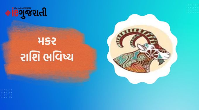 મકર: ગણેશજી કહે છે કે આજે તમે શારીરિક અને માનસિક રીતે સ્વસ્થ રહેશો. તમે સખત મહેનત દ્વારા કોઈપણ સમસ્યાનો ઉકેલ શોધી શકશો. મહેમાનોના આવવાથી ઘરનું વાતાવરણ ખુશનુમા રહેશે. કાયદાકીય બાબતમાં નિષ્ણાતની સલાહ લેવી જરૂરી છે. આ સમયે કોઈપણ મુસાફરી મુશ્કેલ હશે. તેથી કોઈપણ પ્રવાસનું આયોજન ન કરો. આનંદ સાથે તમારા કામ પર ધ્યાન કેન્દ્રિત કરો. આ સમયે, કોઈપણ વ્યવસાયિક નિર્ણય તાત્કાલિક લેવાનો પ્રયાસ કરો. પતિ-પત્ની વચ્ચે સુમેળ જળવાઈ રહેશે. પેટ સંબંધિત સમસ્યાઓ રહેશે.
