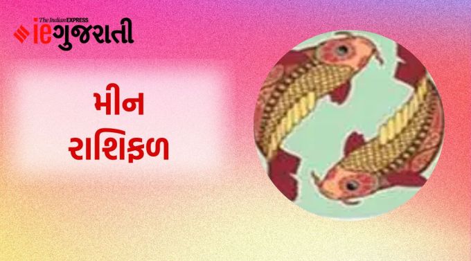 મીન: ગણેશજી કહે છે કે સંબંધીઓ અને પડોશીઓ સાથેના સંબંધો સારી રીતે જાળવી શકાય છે. તમને કોઈ દૈવી શક્તિથી આશીર્વાદ મળી શકે છે. તમારી કાર્યક્ષમતા અને ક્ષમતાના વખાણ થઈ શકે છે. રચનાત્મક કાર્યમાં પણ સમય પસાર થશે. ત્યાં શકે છે.
