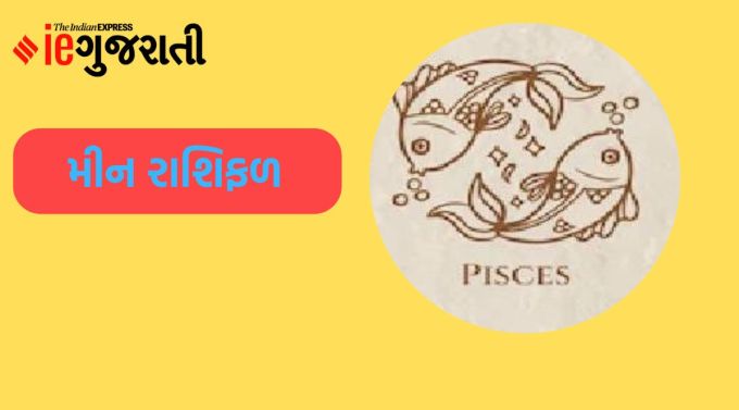 મીન: ગણેશજી કહે છે કે આજે ઘરની જાળવણીના કાર્યોમાં વધુ સમય પસાર થશે. કલાત્મક કાર્યોમાં રુચિ રહેશે. ધ્યાનપૂર્વક સમય પસાર કરવાથી તમે તાજા અને તણાવમુક્ત રહી શકો છો. આજે કોઈપણ પ્રકારનો મહત્વપૂર્ણ નિર્ણય લેવાનું ટાળો. તમે કોઈ દુવિધામાં ખરાબ રીતે ફસાઈ શકો છો. બહારના લોકો સાથે સંપર્ક ન કરવો તે વધુ સારું છે. વ્યવસાયના સ્થળે તમારી હાજરી જરૂરી રહેશે. પારિવારિક વાતાવરણ સહયોગી બની શકે છે. સ્વાસ્થ્ય ઉત્તમ રહી શકે છે.