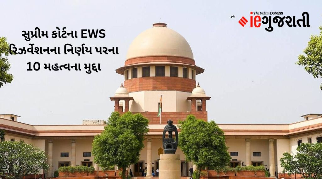 EWS Reservation: EWS અનામતને સુપ્રીમની મોહર, સુપ્રીમ કોર્ટના ઐતિહાસિક નિર્ણયના 10 મહત્વના મુદ્દા EWS Reservation: EWS અનામતને સુપ્રીમની મોહર, સુપ્રીમ કોર્ટના ઐતિહાસિક નિર્ણયના 10 મહત્વના મુદ્દા