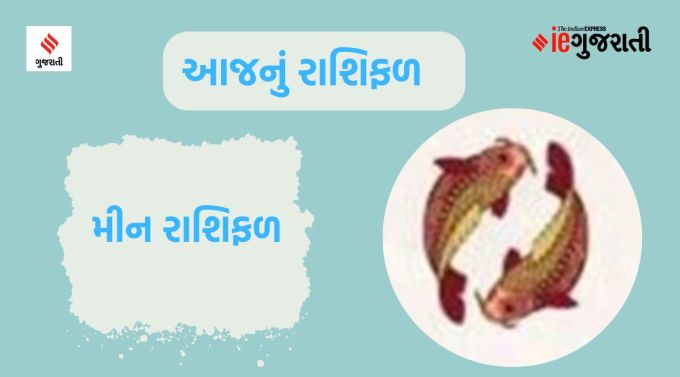 મીન: ગણેશજી કહે છે કે માત્ર તકવાદી બનવાની અને તકનો લાભ લેવાની જરૂર છે. જો કે, તમને તમારી યોગ્યતા મુજબ યોગ્ય પરિણામ પણ મળશે. કેટલાક ખર્ચાઓ અચાનક સામે આવી શકે છે. આ સમયે બજેટ બનાવવું જરૂરી છે. તમારા પર જવાબદારીઓનો બોજ આવશે, જે યોગ્ય રીતે નિભાવવામાં અસમર્થ હોવાને કારણે ચિડાઈ શકે છે. વ્યવસાયિક બાબતોમાં તમારી સમજણ અને યોગ્યતા તમને થોડી સફળતા અપાવશે. વિવાહિત જીવનમાં એકબીજા સાથે સુમેળ જાળવવામાં થોડી મુશ્કેલીઓ આવશે. તમારી દિનચર્યા અને આહારને વ્યવસ્થિત રાખવાથી તમે સ્વસ્થ અને ઊર્જાવાન અનુભવ કરશો.