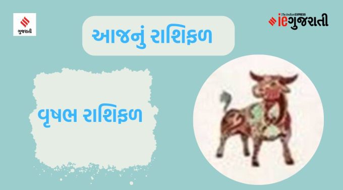 વૃષભ: ગણેશજી કહે છે કે આજે તમારે તમારા પ્રિય મિત્રને આર્થિક રીતે મદદ કરવી પડી શકે છે. આમ કરવાથી તમને શાંતિ મળશે. પરિવારના સભ્યો સાથે ઘરની વસ્તુઓની ખરીદીમાં સમય પસાર થશે. મિત્રો સાથે ફરવા જવાનો પણ એક કાર્યક્રમ છે. અજાણ્યામાં ઘરના વડીલોના સન્માનને ઠેસ પહોંચાડવાથી તેઓ નિરાશ થઈ શકે છે. યુવાનોએ ખોટી પ્રવૃત્તિઓમાંથી ધ્યાન હટાવીને કારકિર્દીને પ્રાથમિકતા આપવી જોઈએ. વ્યવસાયિક પ્રવૃત્તિઓમાં કોઈ નવી યોજના હાથ ધરતી વખતે કાળજીપૂર્વક વિચારો. ઘરની વ્યવસ્થા જાળવવા માટે પતિ-પત્નીએ એકબીજા સાથે સુમેળમાં રહેવું જરૂરી છે. સ્વાસ્થ્ય સારું રહેશે.