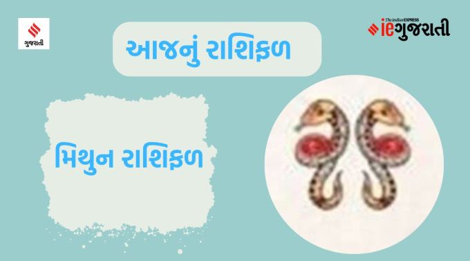 મિથુન: ગણેશજી કહે છે કે આજનો દિનચર્યા ખૂબ વ્યસ્ત રહી શકે છે. કોઈ વડીલ અને અનુભવી વ્યક્તિની સલાહ પણ તમારા માટે ફાયદાકારક હોઈ શકે છે, તેથી તેનું પાલન કરો. મિત્રો અને સ્વજનો સાથેના સંબંધો પણ જળવાઈ રહેશે. અર્થ વિના અન્ય લોકો સાથે મુશ્કેલીમાં ન પડો. તે તમને જ નુકસાન પહોંચાડી શકે છે. કોઈ અપ્રિય ઘટનાના સમાચાર મળવાથી હતાશા અને ડર વધી શકે છે. મશીન ફેક્ટરી વગેરે સાથે જોડાયેલા ધંધામાં સારો ઓર્ડર મળી શકે છે.પતિ-પત્નીના સંબંધોમાં મધુરતા આવી શકે છે. આજે તણાવપૂર્ણ પરિસ્થિતિઓથી પોતાને દૂર રાખવું વધુ સારું છે.