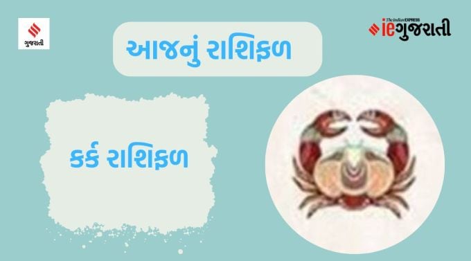 કર્કઃ ગણેશજી કહે છે કે આજે તમારી રુચિની પ્રવૃત્તિઓ માટે થોડો સમય કાઢો. આમ કરવાથી તમે હળવાશ અનુભવશો અને નવી ઉર્જા પ્રાપ્ત કરશો. પરિવાર સાથે જોડાયેલી કોઈપણ સમસ્યાનો ઉકેલ પણ મળી શકે છે. જૂની નકારાત્મક બાબતોને વર્તમાન પર હાવી ન થવા દો. જેના કારણે નજીકના વ્યક્તિ સાથેના સંબંધો પણ ખરાબ થઈ શકે છે. નજીકના સંબંધીના વિવાહિત જીવનમાં ચાલી રહેલી સમસ્યાઓથી પણ તમે ચિંતિત રહી શકો છો. પબ્લિક ડીલિંગ અને માર્કેટિંગ સંબંધિત પ્રવૃત્તિઓમાં સફળતા મળશે. વિવાહિત જીવનમાં યોગ્ય સંવાદિતા રહી શકે છે. શરદી અને ઉધરસની સમસ્યા થઈ શકે છે.