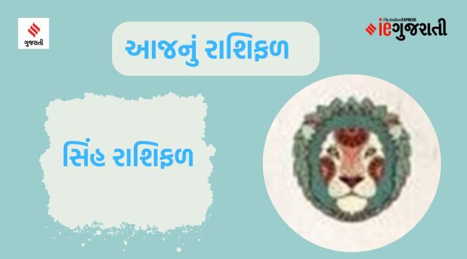 સિંહ: ગણેશજી કહે છે કે તમારી અંગત બાબતોમાં બીજાની સલાહ કરતાં તમારા પોતાના નિર્ણયને પ્રાધાન્ય આપવું તમારા માટે યોગ્ય રહેશે. આ સમયે ઘરમાં કોઈ પ્રકારનું પરિવર્તન કરવાની યોજના બનશે. સમય પ્રમાણે તમારી જીવનશૈલી બદલવી જરૂરી છે. તમે જે કરો છો તેના વિશે ખૂબ શિસ્તબદ્ધ અને કડક હોવાને કારણે અન્ય લોકો માટે મુશ્કેલી ઊભી થઈ શકે છે. વ્યવસાયિક પ્રવૃત્તિઓમાં કર્મચારીઓ અને કર્મચારીઓની સલાહને પણ મહત્વ આપો. પતિ-પત્નીના સંબંધોમાં મધુરતા આવશે. વધુ પડતા તણાવ અને કામના કારણે માથાનો દુખાવો થઈ શકે છે.