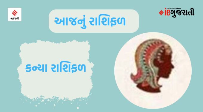 કન્યા: ગણેશજી કહે છે કે ઘરમાં સંબંધીઓ અથવા નજીકના મિત્રોની હાજરી ખુશીનું વાતાવરણ બનાવશે. સંતાન વિશે ચાલી રહેલી ચિંતાઓ દૂર થવાથી રાહત મળશે. ધાર્મિક અથવા આધ્યાત્મિક સ્થાન પર થોડો સમય વિતાવો. આજે કોઈપણ ગેરકાયદેસર કામમાં રસ ન લેવો. ઘણા બધા વિવાદોમાં ન પડો; નહીં તો સમાજમાં તમારી ખરાબ છાપ પડી શકે છે. આ સમયે તમારે તમારી દરેક હિલચાલ ધીરજ અને સંયમથી કરવાની જરૂર છે. વ્યવસાય સંબંધિત કોઈ ખાસ નિર્ણય લેતા પહેલા ઘરના કોઈ અનુભવી વ્યક્તિની સલાહ લો. વિવાહિત જીવનમાં યોગ્ય સંવાદિતા જળવાઈ રહેશે. કામના ભારે ભારને કારણે થાકની સ્થિતિ રહેશે.