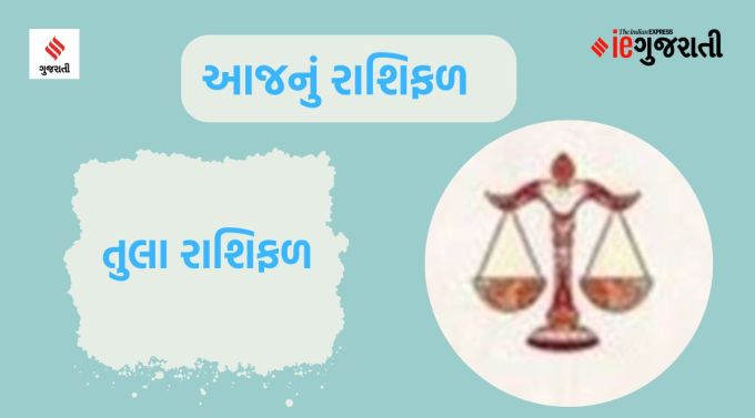 તુલા: ગણેશજી કહે છે કે તમારો સમય વ્યસ્ત રહેશે. તમે તમારી મહેનત દ્વારા તમારું લક્ષ્ય પ્રાપ્ત કરી શકશો. ધ્યાનમાં રાખો કે, યોજના વિના કંઈ પણ ન કરો. ઘરમાં પરિવર્તનની યોજના બનશે. કોઈ જગ્યાએથી દુઃખદ સમાચાર મળી શકે છે જેના કારણે મન ઉદાસ રહેશે. ઉપરાંત, તે તમારા પ્રદર્શનને અસર કરશે. કાર્યક્ષેત્રમાં તમારી વર્તમાન પ્રવૃત્તિઓ પર ધ્યાન આપો. અવિવાહિતો માટે સારા સંબંધ આવશે. ઘરના કોઈ વડીલ સાથે સ્વાસ્થ્ય સંબંધિત સમસ્યા થઈ શકે છે.