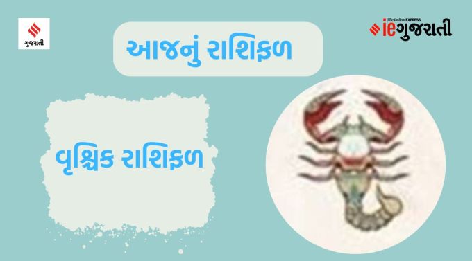 વૃશ્ચિક: ગણેશજી કહે છે કે તમારું શાંતિપૂર્ણ વ્યક્તિત્વ અન્ય લોકો માટે ઉદાહરણ બેસાડશે. આજે પણ તમારો આ સ્વભાવ તમને તમારા કાર્યોને આયોજનપૂર્વક કરવામાં મદદ કરશે. ધાર્મિક અને આધ્યાત્મિક કાર્યોમાં વિશ્વાસ વધી શકે છે. તમારા કેટલાક કાર્યોમાં અવરોધ આવી શકે છે. સામાજિક અને રાજકીય પ્રવૃત્તિઓમાં તમારો સમય બગાડો નહીં. ખોટી વ્યક્તિ દ્વારા તમારું અપમાન થવાની સંભાવના છે. વ્યવસાયિક પ્રવૃત્તિઓ ધીમે ધીમે સામાન્ય બની શકે છે. લગ્નજીવન સુખેથી ચાલી શકે છે. તમારી રોગપ્રતિકારક શક્તિને મજબૂત રાખવા માટે તમારે સંતુલિત આહાર અને કસરતની જરૂર છે.