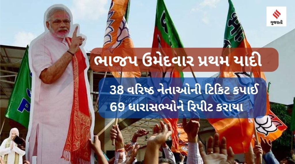 ભાજપ ઉમેદવાર પ્રથમ યાદી: 38 વરિષ્ઠ નેતાઓની ટિકિટ કપાઈ, 69 ધારાસભ્યોને રિપીટ કરાયા