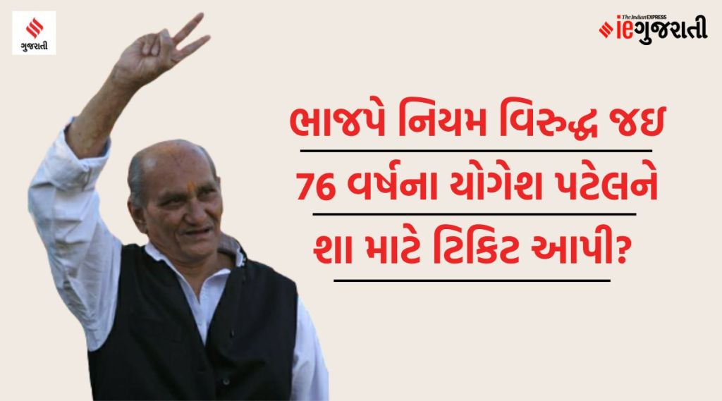 ભાજપે નિયમ વિરુદ્ધ જઇ 76 વર્ષના યોગેશ પટેલને શા માટે ટિકિટ આપી? ભાજપે નિયમ વિરુદ્ધ જઇ 76 વર્ષના યોગેશ પટેલને શા માટે ટિકિટ આપી?