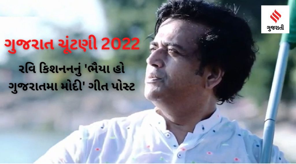 Bhaiya Ho Gujarat Ma Modi Che Ravi Kishan : રવિ કિશને ગુજરાત ચંટણી માટે બનાવ્યું ‘ગુજરાતમા મોદી છે’ ગીત Bhaiya Ho Gujarat Ma Modi Che Ravi Kishan : રવિ કિશને ગુજરાત ચંટણી માટે બનાવ્યું ‘ગુજરાતમા મોદી છે’ ગીત