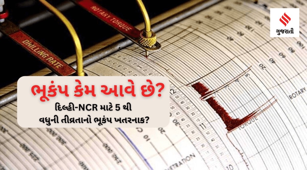 દિલ્હી-NCR માટે 5 થી વધુની તીવ્રતાનો ભૂકંપ ખતરનાક બની શકે છે, પાંચ વર્ષમાં ક્યારે-ક્યારે ભૂકંપ આવ્યા?