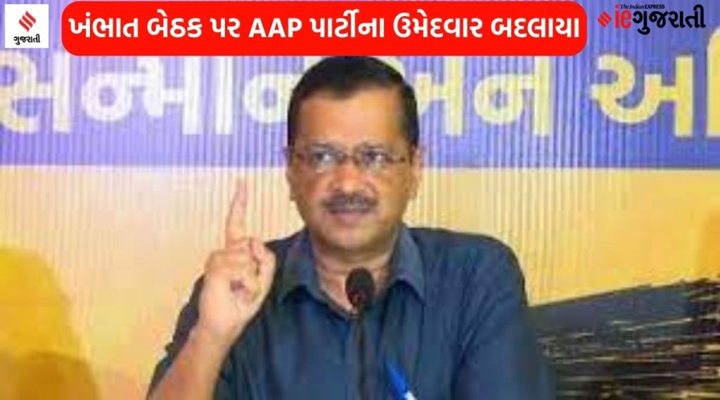 ગુજરાત ચૂંટણી 2022 : આમ આદમી પાર્ટીએ ખંભાત બેઠક પર કર્યો ફેરબદલ, સપ્તાહમાં ઉમેદવાર બદલવાની 5મી ઘટના