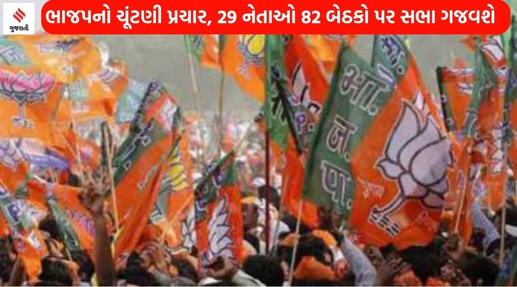 ભાજપનો ‘કાર્પેટ બોમ્બિંગ’ ચૂંટણી પ્રચાર, 29 નેતાઓ 82 બેઠકો પર સભા ગજવશે